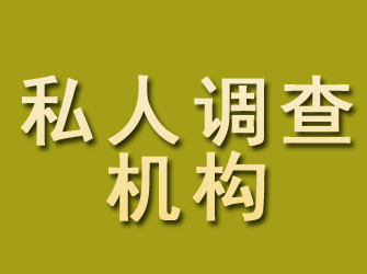 乳山私人调查机构